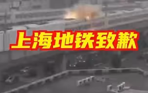 上海地铁致歉