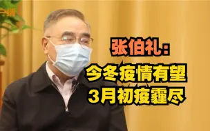 张伯礼：今冬疫情有望3月初疫霾尽