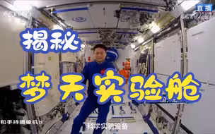 【天宫课堂第四课】梦天实验舱介绍