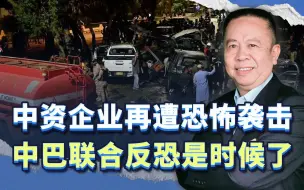 中资企业在巴基斯坦再遭恐怖袭击，中巴联合反恐行动是时候了