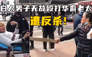 美国白人男子无故殴打华裔老太，遭反杀