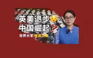 中国高校世界排名崛起？数据揭秘全球大学格局之变