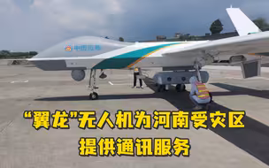 科技的力量！“翼龙无人机抵达你镇上空”