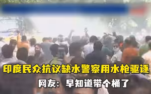 印度民众抗议缺水警察用水枪驱逐，网友：早知道带个桶了