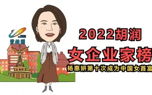 胡润研究院今日发布《2022胡润女企业家榜》，杨惠妍第十次成为中国女首富