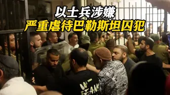 涉嫌严重虐待巴勒斯坦囚犯！以色列9名士兵被拘留审讯 引发极右翼抗议