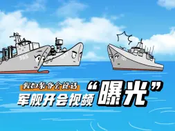 军舰们在一起会说什么？来看军舰们的“夸夸群”