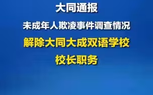 大同通报未成年人欺凌事件调查情况