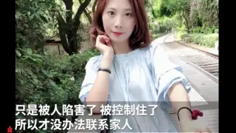 女子菲律宾失联193天 其母：女儿遇害传言没证据，坚信还活着