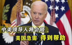中美领导人将举行视频会晤，美国等不及了，太需要得到中国帮助