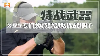 X95无托突击步枪，专门为特种部队作战设计