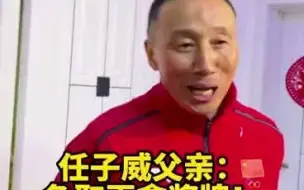 任子威父亲：“全力比赛！争取再拿奖牌！”