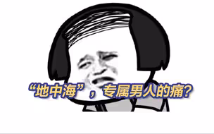 “地中海”发型是男人专属的痛吗？