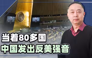 面子不给了，当着80多国，中国发出反美强音，美国第一次孤军作战