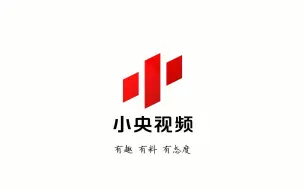 小央视频多面精彩 总有一面你喜欢
