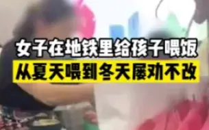 女子在地铁里给孩子喂饭，从夏天喂到冬天屡劝不改
