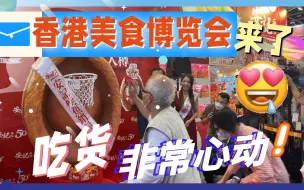 香港美食博览会开锣！市民通宵排队抢购1元鲍鱼~