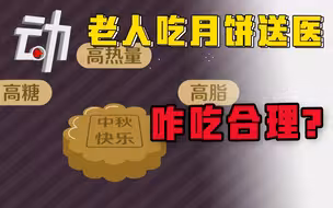 【科普】多名老人吃月饼被送医：“三高”的月饼咋吃合理？