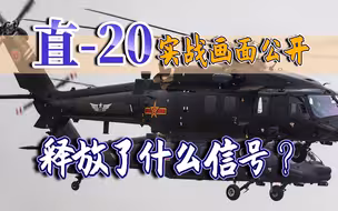 我军再次亮剑，为何在这一时期公开直-20实战画面？释放何种信号？