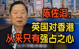 亲历香港回归谈判 陈佐洱：英国对香港从来只有强占之心