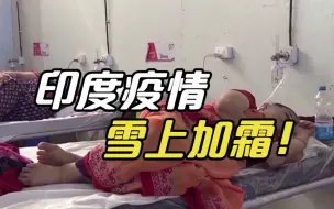 雪上加霜！印度大量新冠康复者患毛霉菌病
