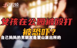 女孩被逼下跪叫妈？警方：言语恐吓内容是捏造的...