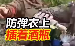 战斗民族果真不虚传：一群俄士兵聚在导弹周围喝酒，防弹衣上都插着酒瓶