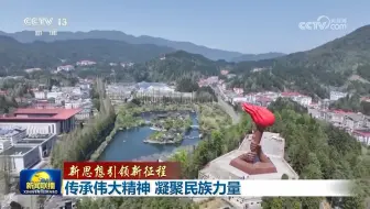 【新思想引领新征程】传承伟大精神 凝聚民族力量