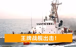 2艘美军舰驶入波斯湾，数次拉响警报求援：遭伊朗多艘战舰围困