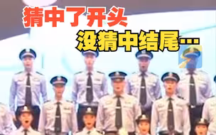 公安机关合唱比赛一支队伍唱完前奏画风突变 无缝切换黑猫警长