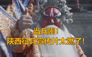 当兵咧！陕西征兵宣传片太燃了！