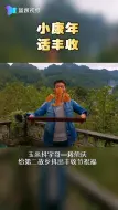 “玉米抖字哥” 又出新品啦！