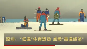 深圳：“低温”体育运动 点燃“高温经济”