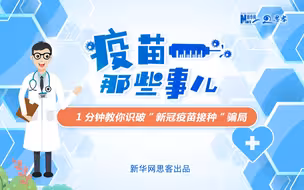 1分钟教你识破“新冠疫苗接种”骗局