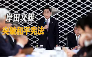 即将访问韩国前夕，岸田文雄再提修宪，日韩或成美国棋子