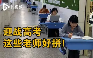 晚自习坐走廊面批面改，为迎战高考，这些老师好拼！