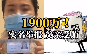 女子实名举报父亲受贿1900万元，当地有关部门：在法院审理阶段