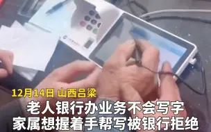 老人银行办业务不会写字 家属想握着手帮写被银行拒绝