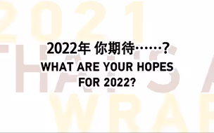 打包啦2021！2022新年盲盒