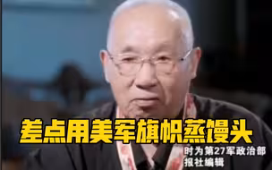 志愿军回忆当年差点用美军旗帜蒸馒头