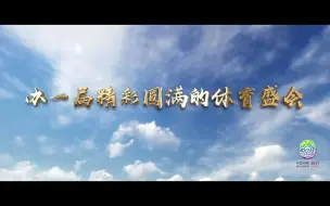 十四运运动场地建设掠影