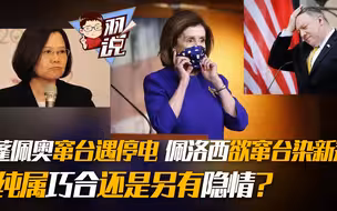蓬佩奥窜台遇停电，佩洛西欲窜台染新冠，纯属巧合还是另有隐情？