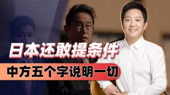 日本知道痛了，却没有求人态度，中方话没说绝，但意思相当明确