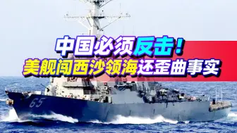 拿菲律宾说事？美舰闯我国领海还歪曲事实，国人：果然是没打痛