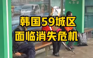 老龄化+少子化 韩国59城区面临消失危机