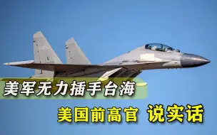 拜登打台湾牌刺激中国大陆，前情报高官提醒：美无法“保护台湾”
