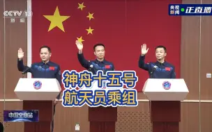 神舟十五号航天员乘组
