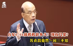 台军F-5E战机机龄多久？现有几架？苏贞昌竟然一问三不知
