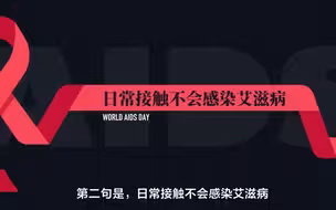 关于艾滋病你需要知道的4句话
