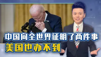 “一带一路”中国一举多得，向全世界证明了两件事，美国也办不到